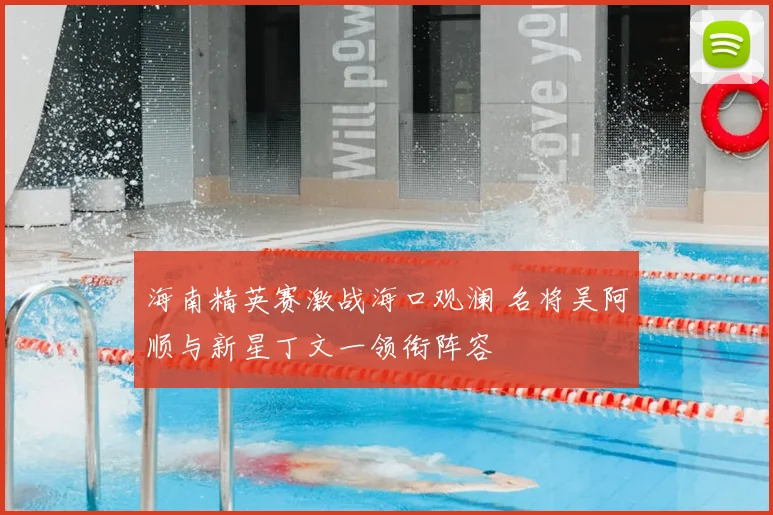 海南精英赛激战海口观澜 名将吴阿顺与新星丁文一领衔阵容