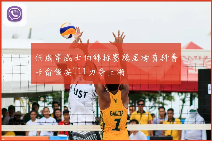 任成宰威士伯锦标赛稳居榜首科普卡俞俊安T11力争上游