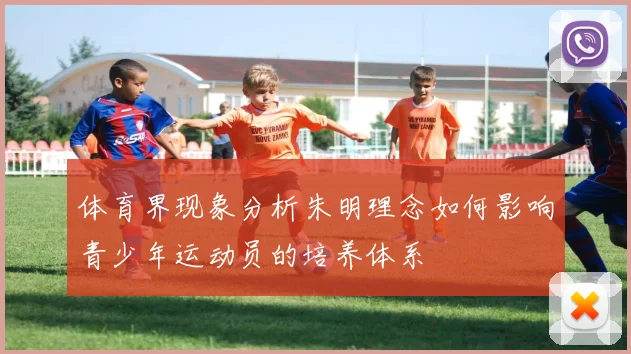 体育界现象分析朱明理念如何影响青少年运动员的培养体系