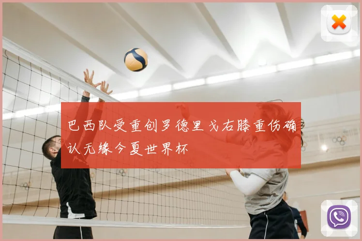 巴西队受重创罗德里戈右膝重伤确认无缘今夏世界杯