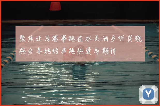 聚焦迁马赛事跑在水美酒乡听龚晓燕分享她的奔跑热爱与期待