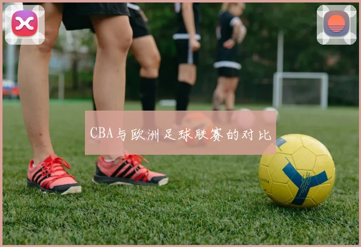 CBA与欧洲足球联赛的对比