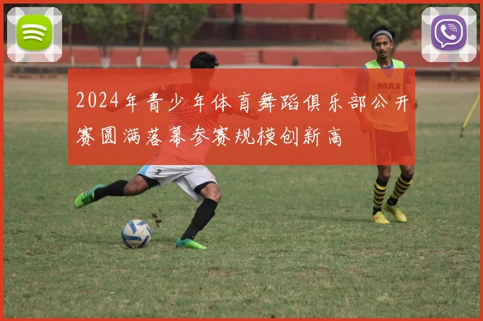 2024年青少年体育舞蹈俱乐部公开赛圆满落幕参赛规模创新高